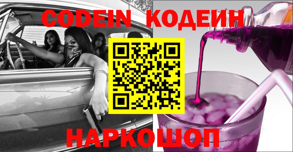 Codein Purple Drank Славянск-на-Кубани