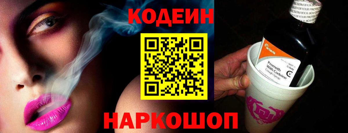 Славянск-на-Кубани  Кодеин Purple Drank  Вход с VPN  Кодеин напиток Lean (лин) 